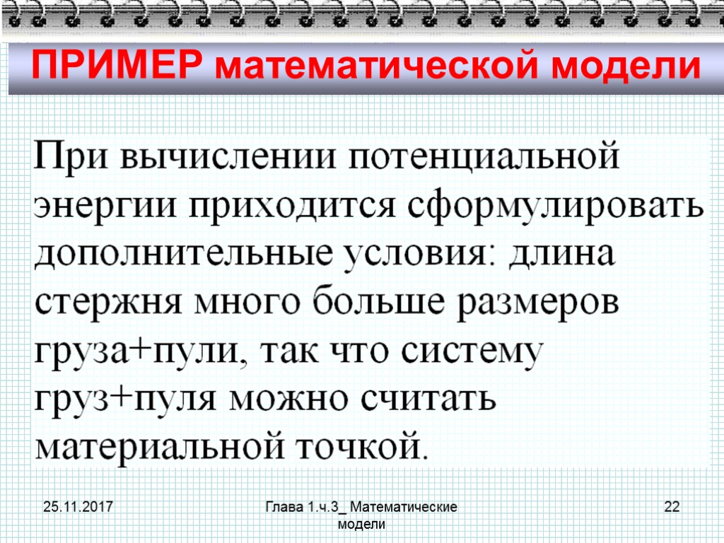 25.11.2017 Глава 1.ч.3_ Математические модели 22 ПРИМЕР математической модели